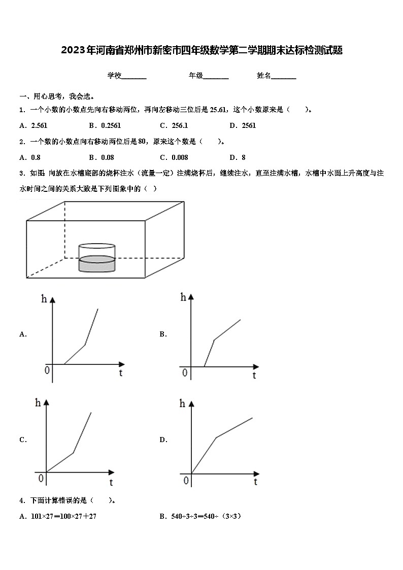 2023年河南省郑州市新密市四年级数学第二学期期末达标检测试题含解析第1页