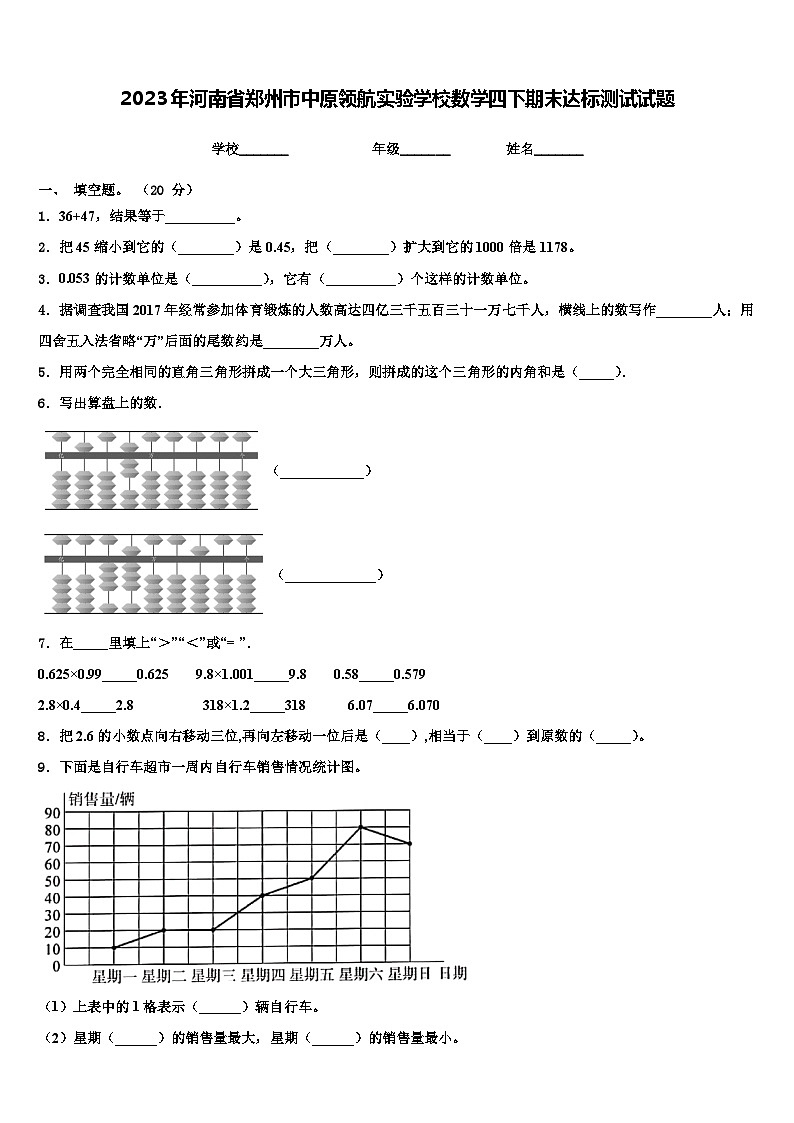 2023年河南省郑州市中原领航实验学校数学四下期末达标测试试题含解析第1页