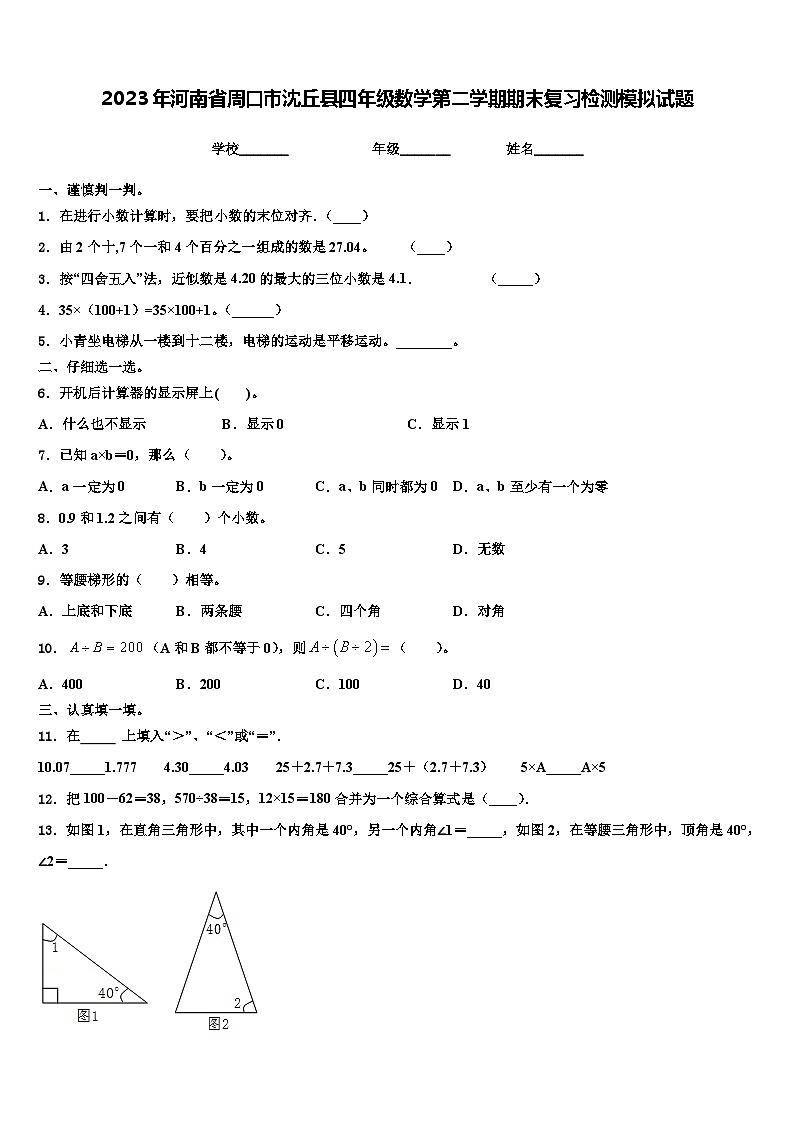 2023年河南省周口市沈丘县四年级数学第二学期期末复习检测模拟试题含解析第1页