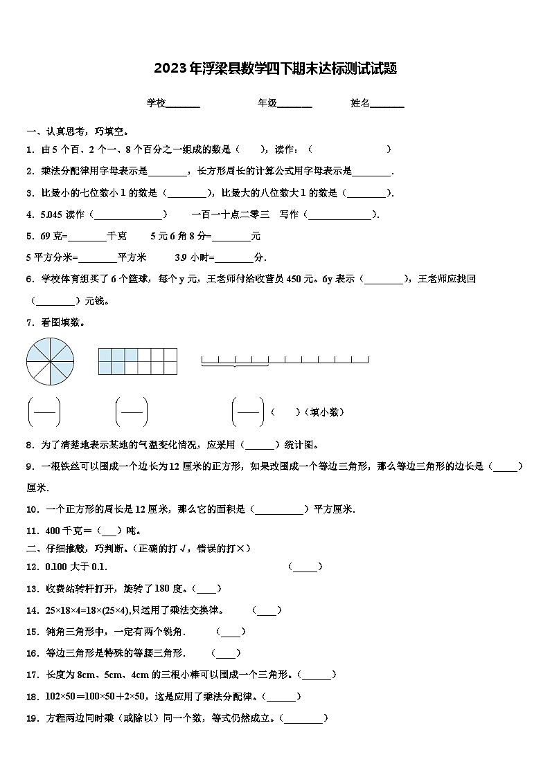2023年浮梁县数学四下期末达标测试试题含解析第1页