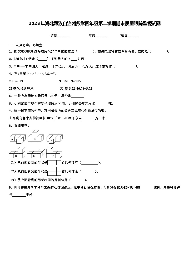 2023年海北藏族自治州数学四年级第二学期期末质量跟踪监视试题含解析第1页