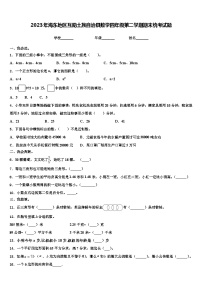 2023年海东地区互助土族自治县数学四年级第二学期期末统考试题含解析