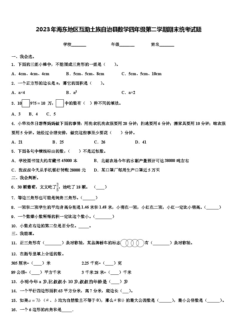 2023年海东地区互助土族自治县数学四年级第二学期期末统考试题含解析第1页