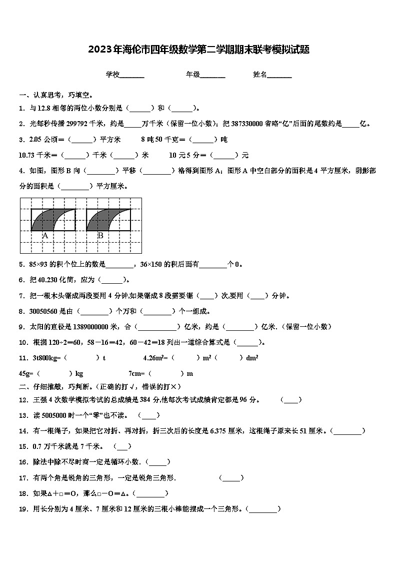 2023年海伦市四年级数学第二学期期末联考模拟试题含解析第1页