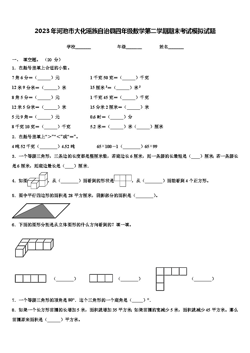 2023年河池市大化瑶族自治县四年级数学第二学期期末考试模拟试题含解析第1页