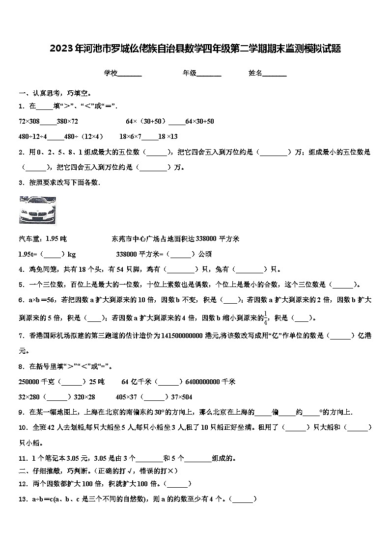 2023年河池市罗城仫佬族自治县数学四年级第二学期期末监测模拟试题含解析第1页