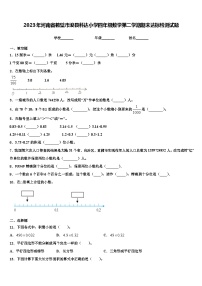 2023年河南省鹤壁市浚县科达小学四年级数学第二学期期末达标检测试题含解析