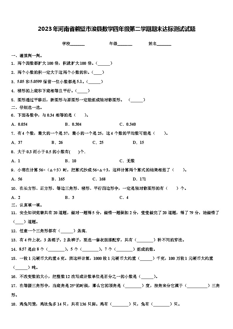 2023年河南省鹤壁市浚县数学四年级第二学期期末达标测试试题含解析第1页