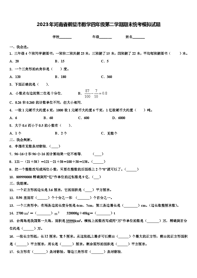 2023年河南省鹤壁市数学四年级第二学期期末统考模拟试题含解析第1页