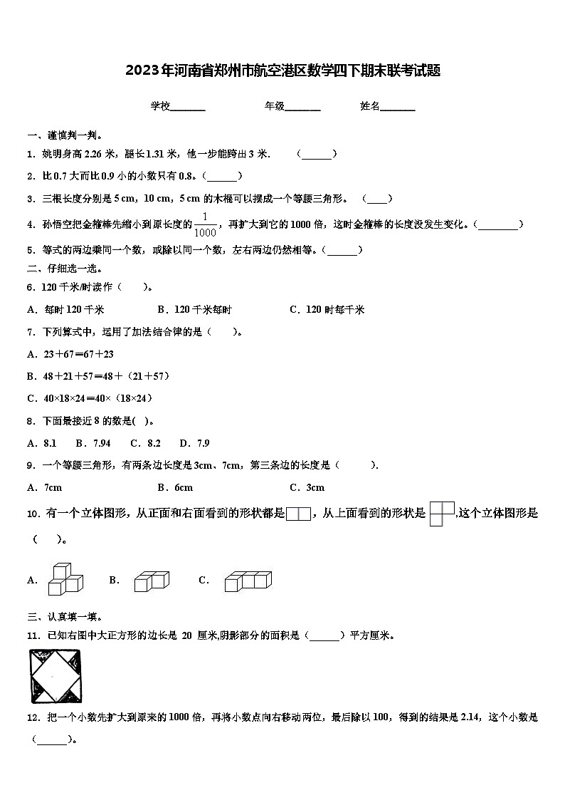 2023年河南省郑州市航空港区数学四下期末联考试题含解析01