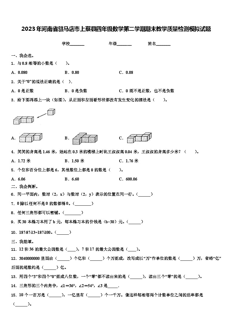 2023年河南省驻马店市上蔡县四年级数学第二学期期末教学质量检测模拟试题含解析第1页