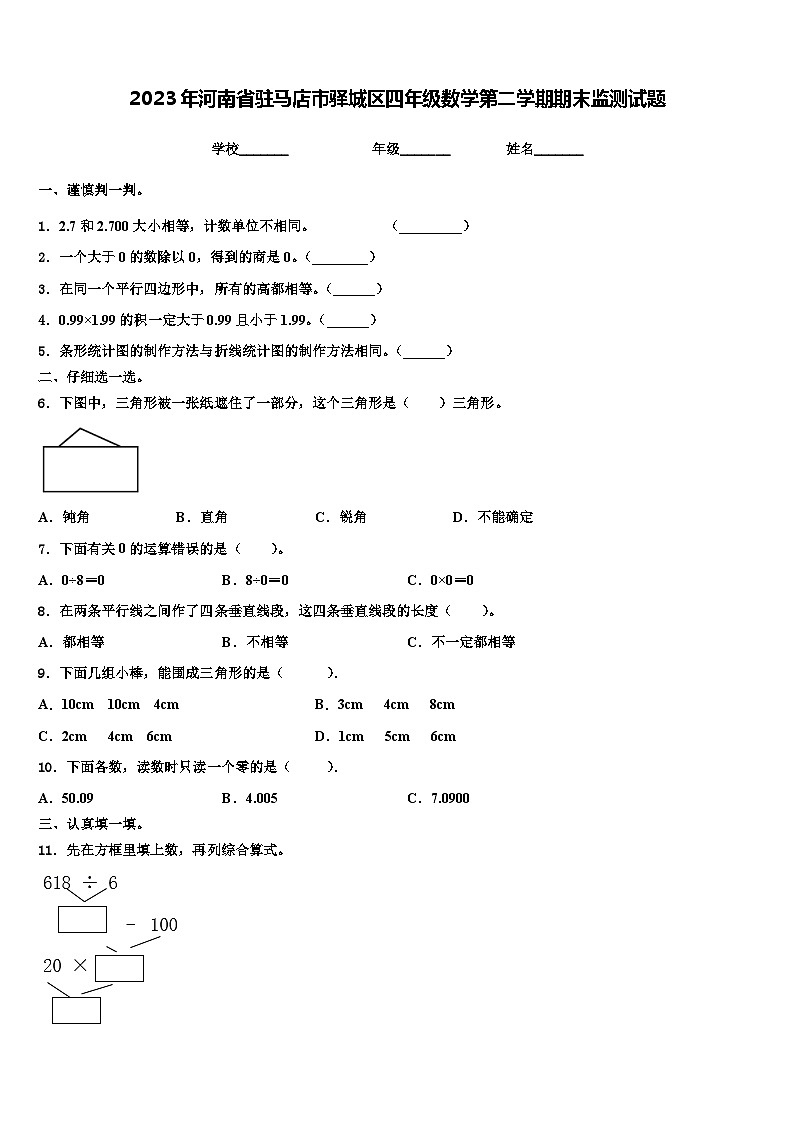 2023年河南省驻马店市驿城区四年级数学第二学期期末监测试题含解析01