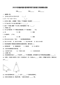 2023年河南许昌长葛市数学四下期末复习检测模拟试题含解析