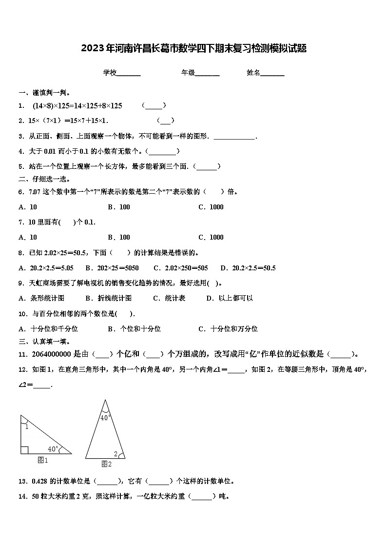 2023年河南许昌长葛市数学四下期末复习检测模拟试题含解析第1页