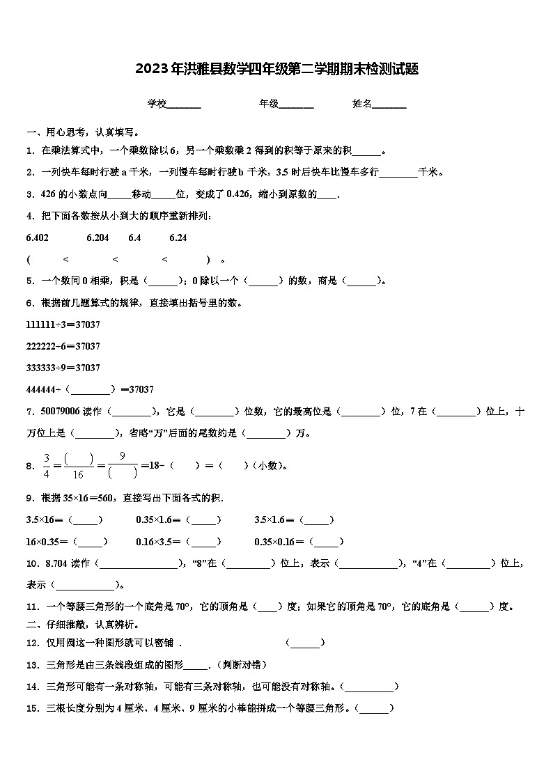 2023年洪雅县数学四年级第二学期期末检测试题含解析第1页