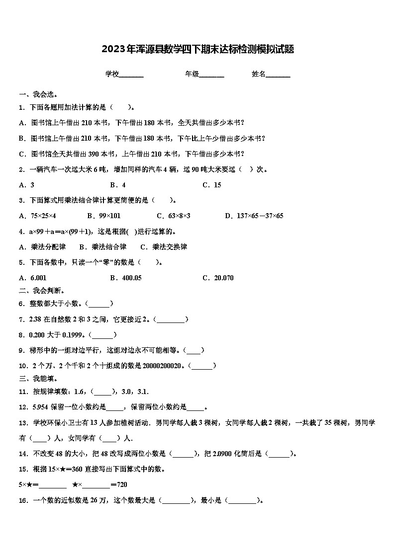 2023年浑源县数学四下期末达标检测模拟试题含解析第1页