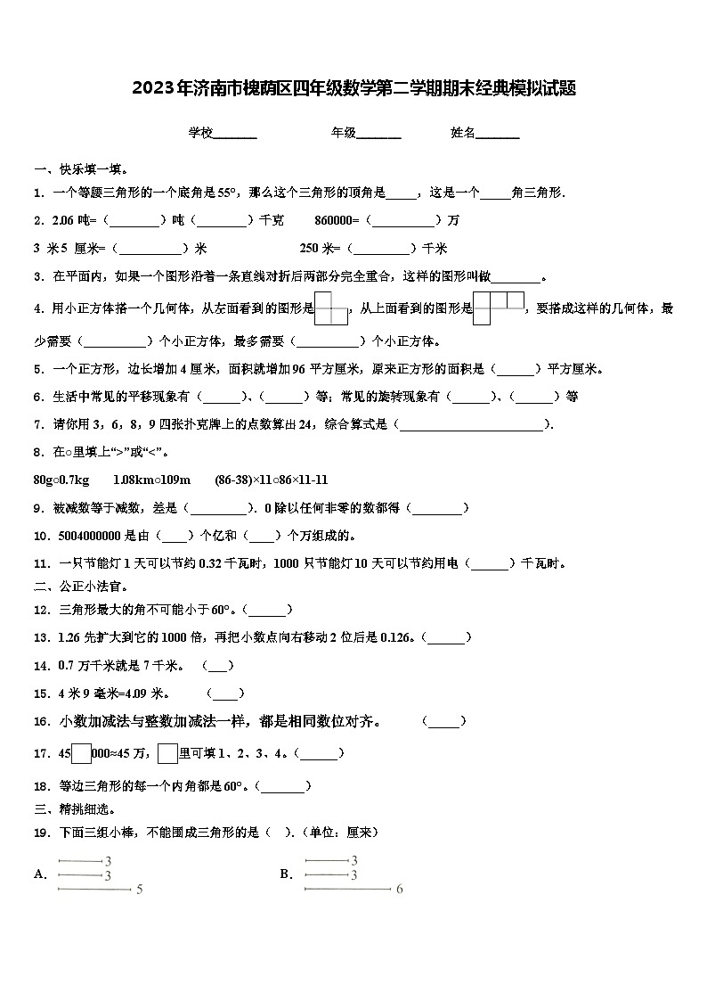 2023年济南市槐荫区四年级数学第二学期期末经典模拟试题含解析01