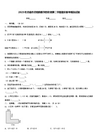 2023年济南市济阳县数学四年级第二学期期末联考模拟试题含解析