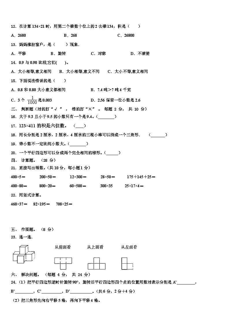 2023年济南市济阳县数学四年级第二学期期末联考模拟试题含解析02