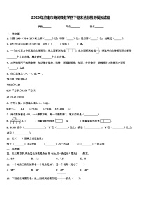 2023年济南市商河县数学四下期末达标检测模拟试题含解析