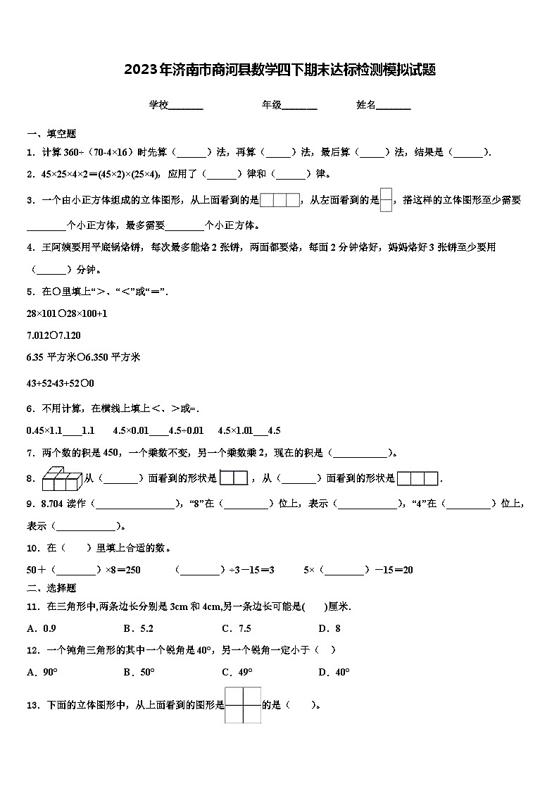 2023年济南市商河县数学四下期末达标检测模拟试题含解析第1页