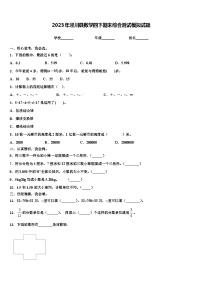 2023年泾川县数学四下期末综合测试模拟试题含解析