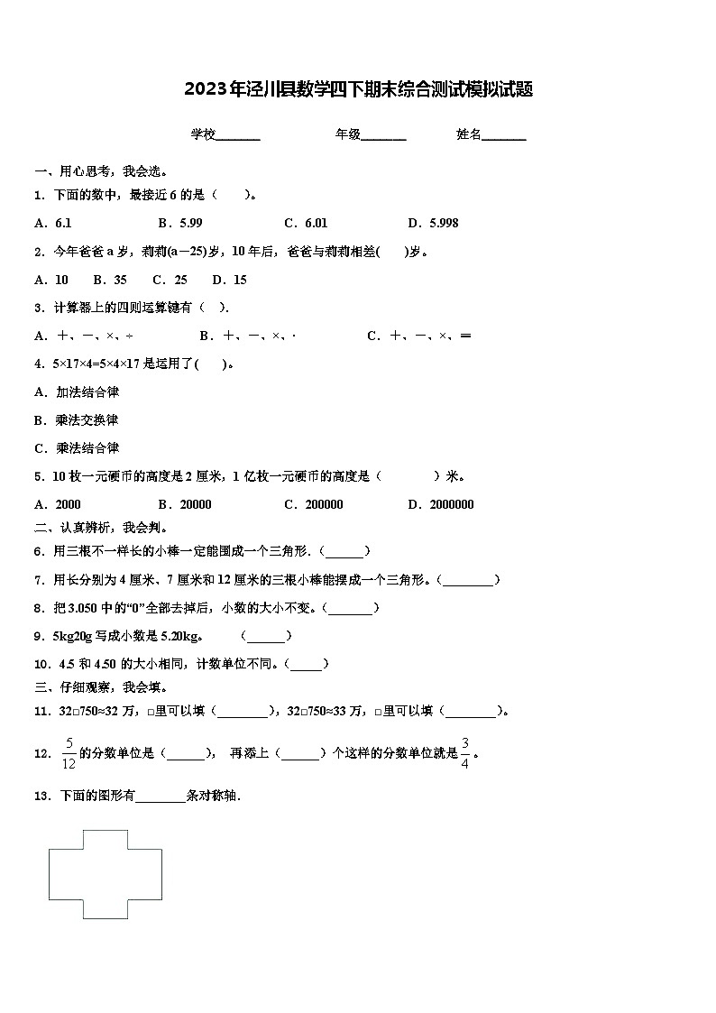 2023年泾川县数学四下期末综合测试模拟试题含解析01