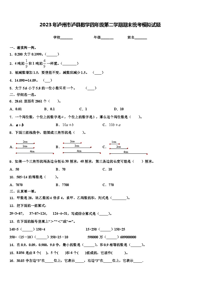 2023年泸州市泸县数学四年级第二学期期末统考模拟试题含解析第1页