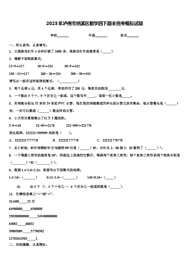 2023年泸州市纳溪区数学四下期末统考模拟试题含解析第1页
