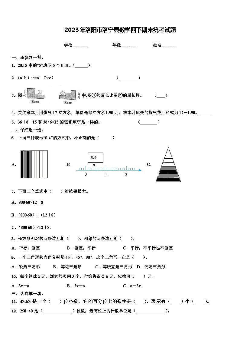 2023年洛阳市洛宁县数学四下期末统考试题含解析第1页