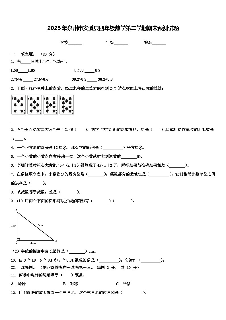 2023年泉州市安溪县四年级数学第二学期期末预测试题含解析第1页