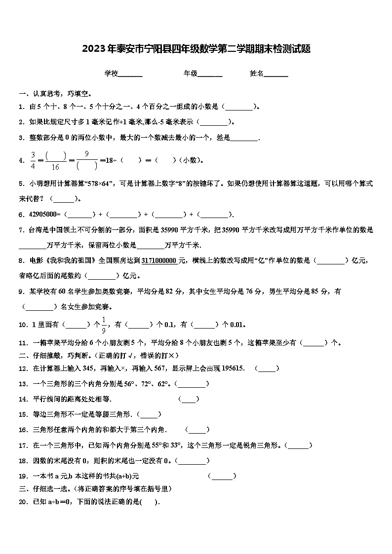 2023年泰安市宁阳县四年级数学第二学期期末检测试题含解析第1页