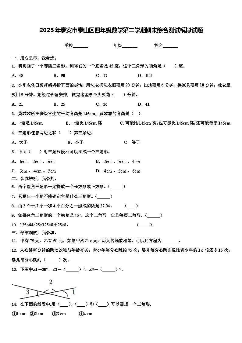 2023年泰安市泰山区四年级数学第二学期期末综合测试模拟试题含解析第1页