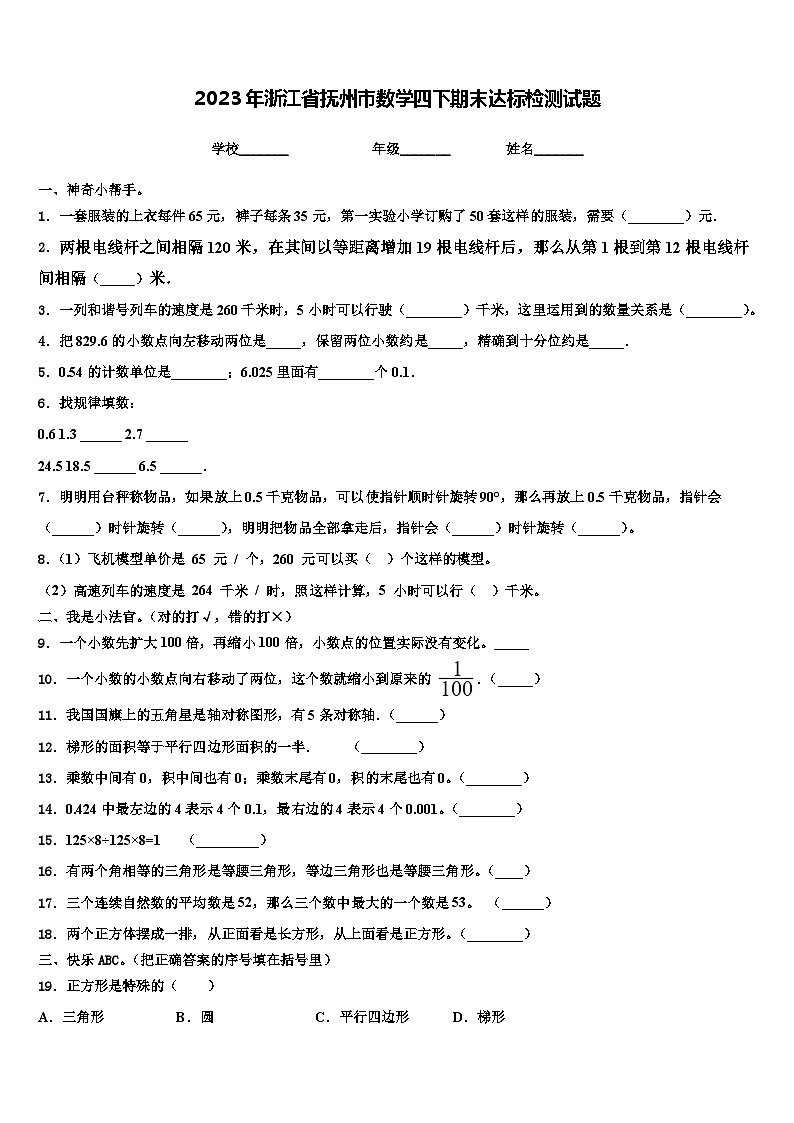 2023年浙江省抚州市数学四下期末达标检测试题含解析第1页