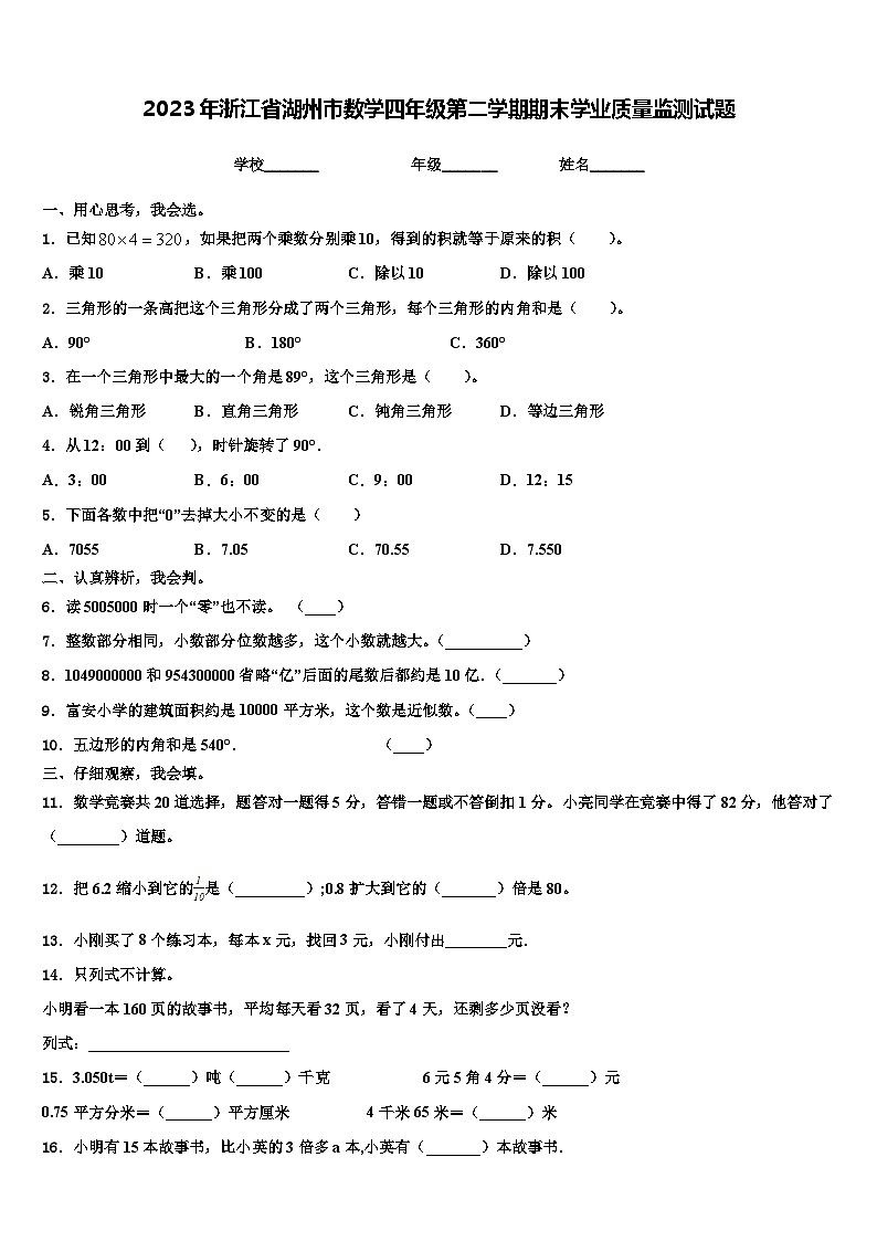 2023年浙江省湖州市数学四年级第二学期期末学业质量监测试题含解析第1页
