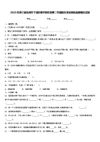 2023年浙江省杭州市下城区数学四年级第二学期期末质量跟踪监视模拟试题含解析