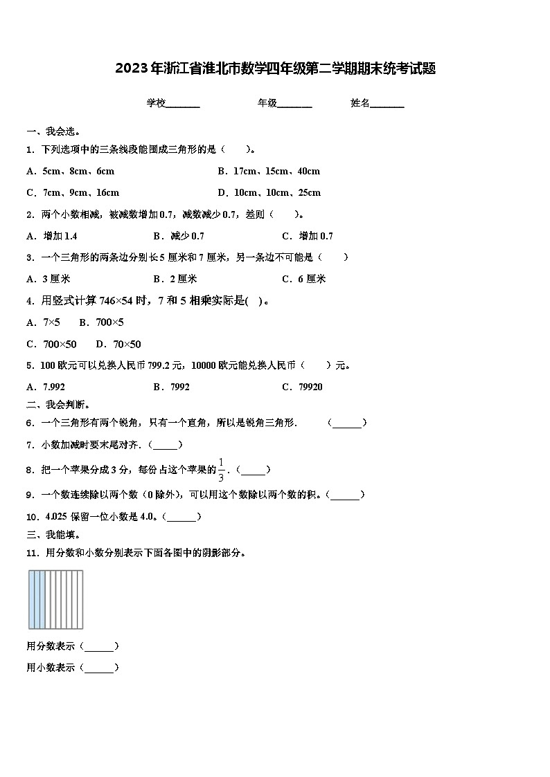 2023年浙江省淮北市数学四年级第二学期期末统考试题含解析01