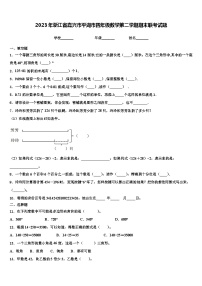 2023年浙江省嘉兴市平湖市四年级数学第二学期期末联考试题含解析