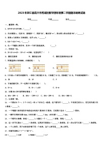 2023年浙江省嘉兴市秀城区数学四年级第二学期期末调研试题含解析