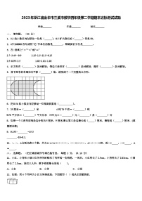 2023年浙江省金华市兰溪市数学四年级第二学期期末达标测试试题含解析