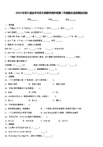 2023年浙江省金华市武义县数学四年级第二学期期末监测模拟试题含解析