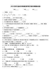 2023年浙江省金华市婺城区数学四下期末经典模拟试题含解析