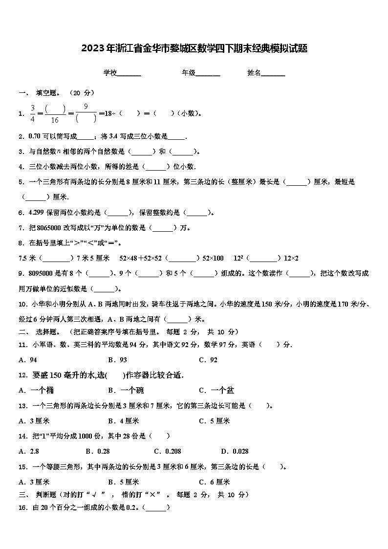 2023年浙江省金华市婺城区数学四下期末经典模拟试题含解析第1页