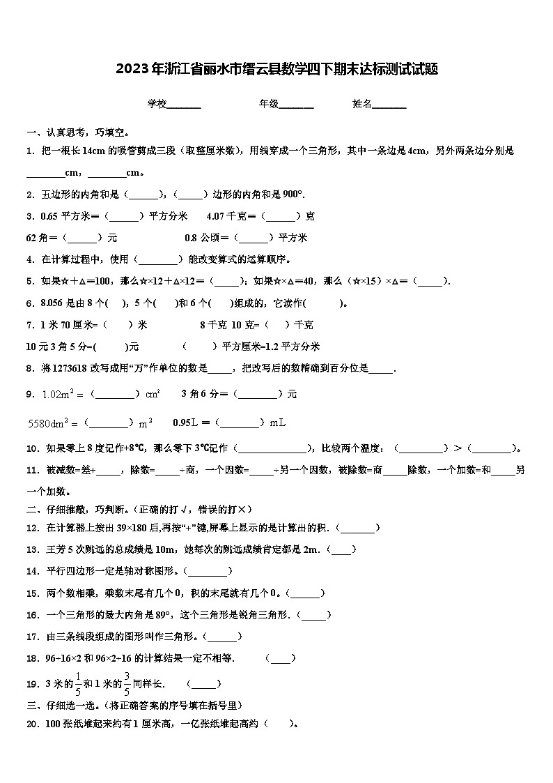 2023年浙江省丽水市缙云县数学四下期末达标测试试题含解析第1页