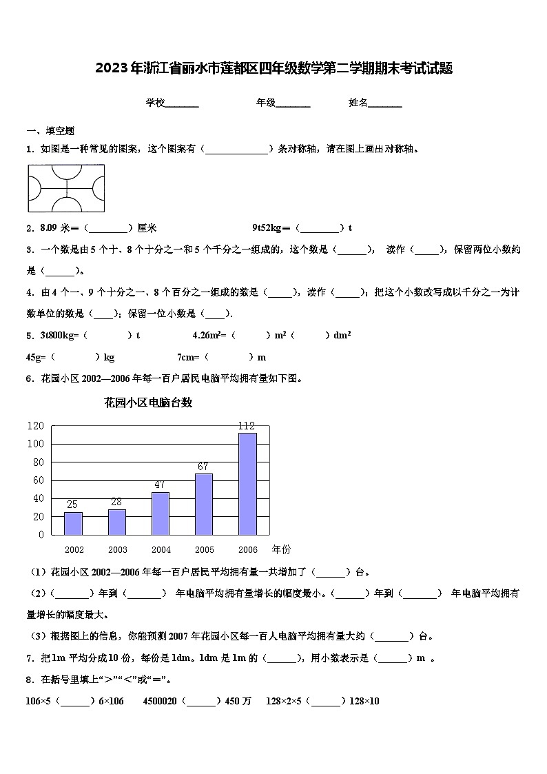 2023年浙江省丽水市莲都区四年级数学第二学期期末考试试题含解析01