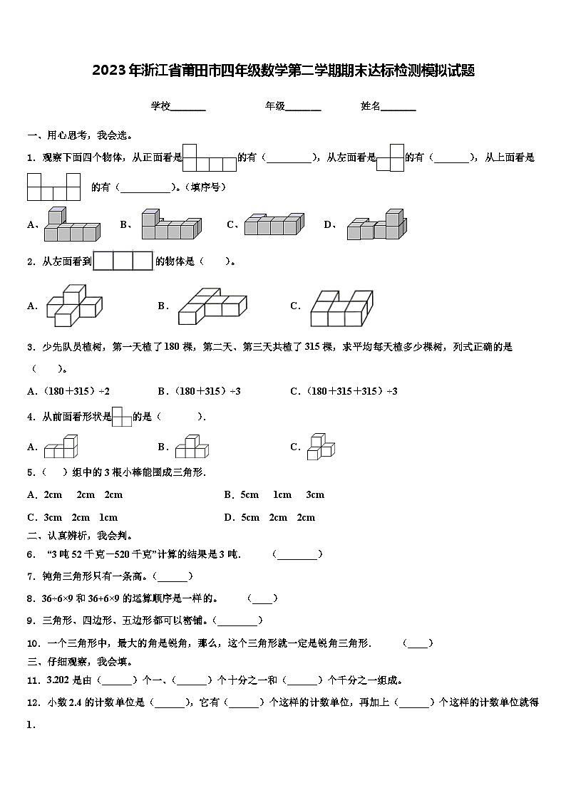 2023年浙江省莆田市四年级数学第二学期期末达标检测模拟试题含解析01