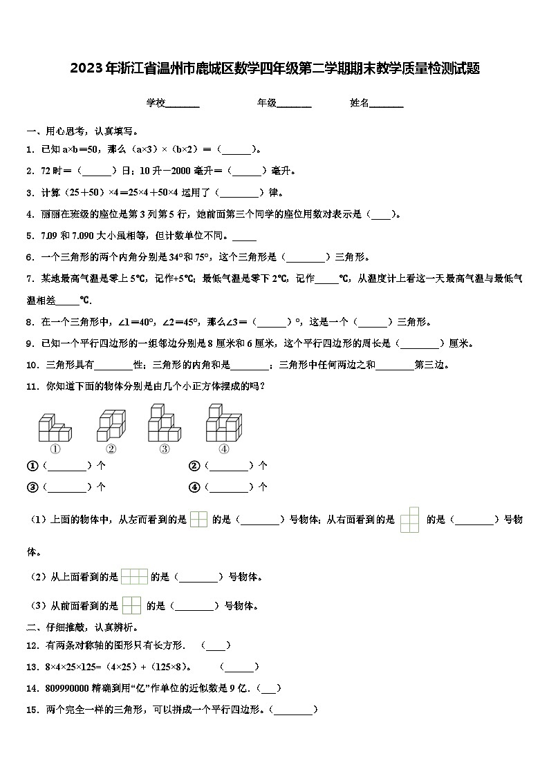 2023年浙江省温州市鹿城区数学四年级第二学期期末教学质量检测试题含解析01
