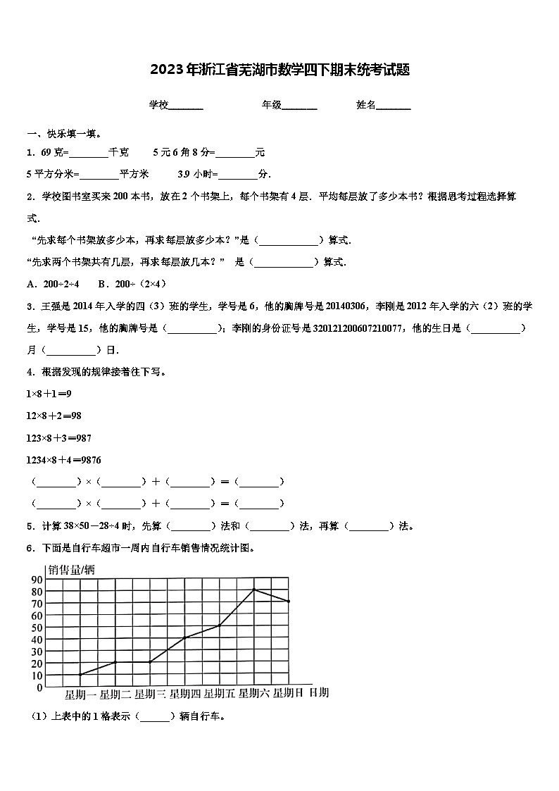 2023年浙江省芜湖市数学四下期末统考试题含解析第1页