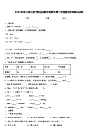 2023年浙江省台州市路桥区四年级数学第二学期期末统考模拟试题含解析