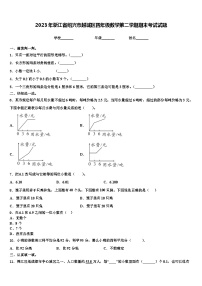 2023年浙江省绍兴市越城区四年级数学第二学期期末考试试题含解析